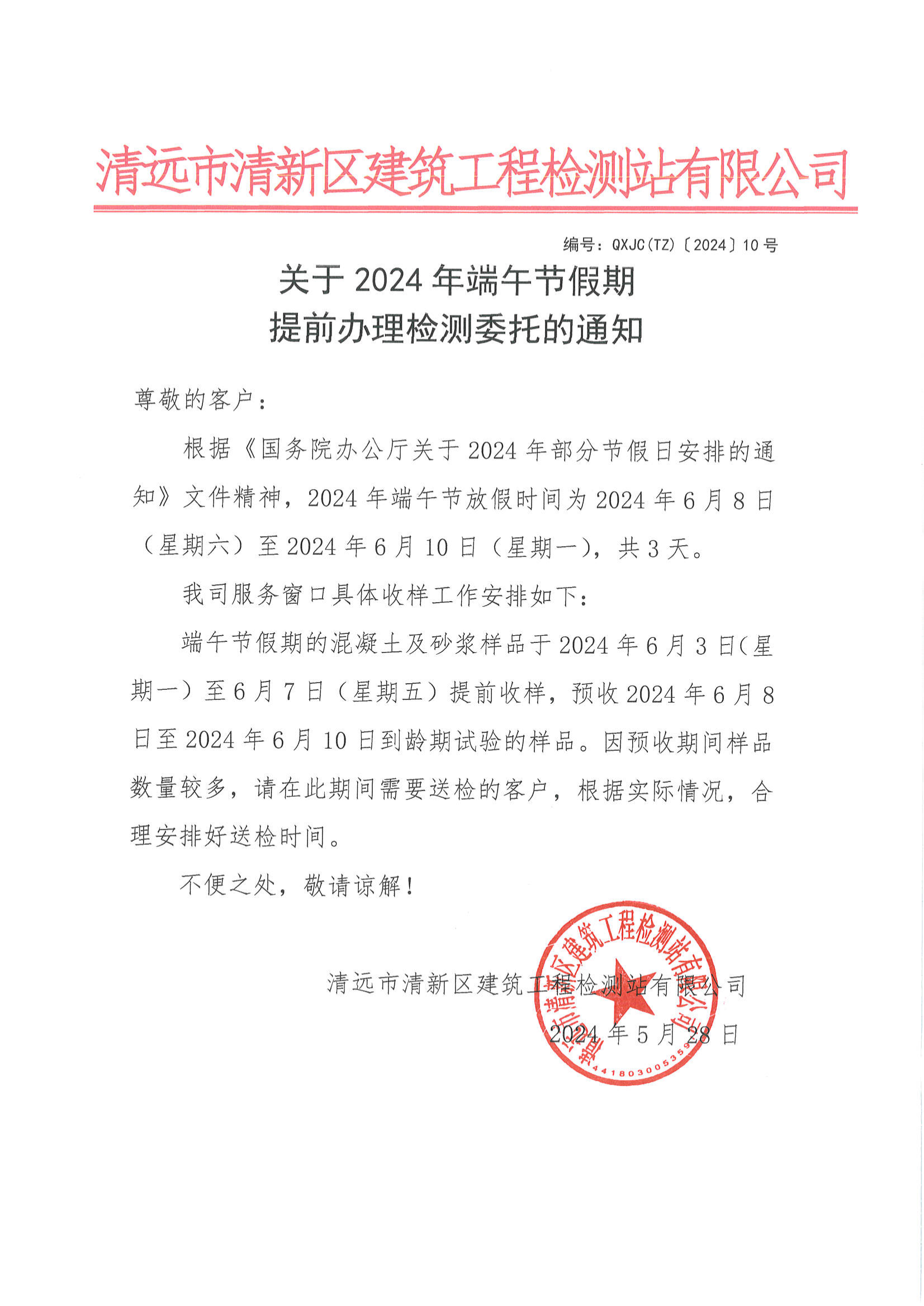 QXJC(TZ)〔2024〕10號關于2024年端午節(jié)假期提前辦理檢測委托的通知_00